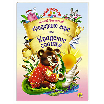 Мой малыш. Федорино горе/Краденое солнце