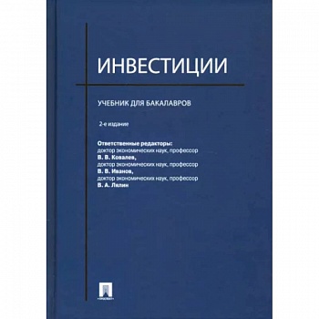 Инвестиции. Учебник для бакалавров