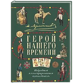 М.Ю. Лермонтов. Герой нашего времени: подробный иллюстрированный путеводитель