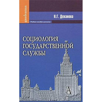 Социология государственной службы