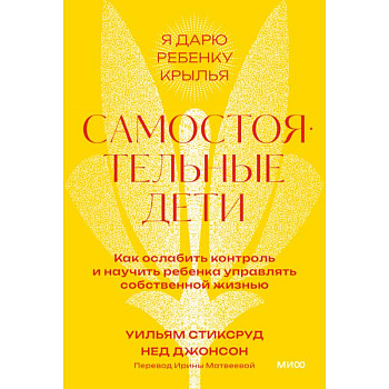Самостоятельные дети. Как ослабить контроль и научить ребенка управлять собственной жизнью. Покетбук