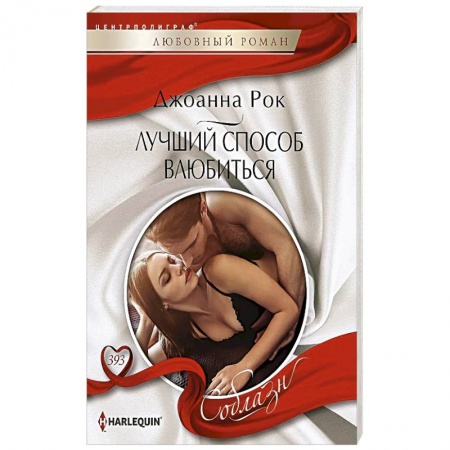 Зарубежный любовный роман, книга Лучший способ влюбиться купить по низкой цене