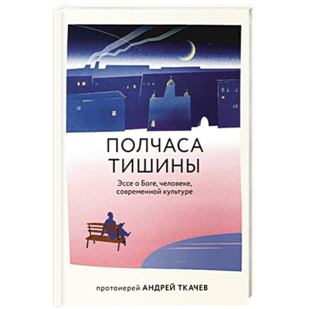 Духовная литература, книга Полчаса тишины. Эссе о Боге, человеке, современной культуре купить по низкой цене