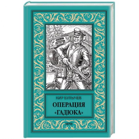 Классическая русская фантастика, книга Операция Гадюка купить по низкой цене