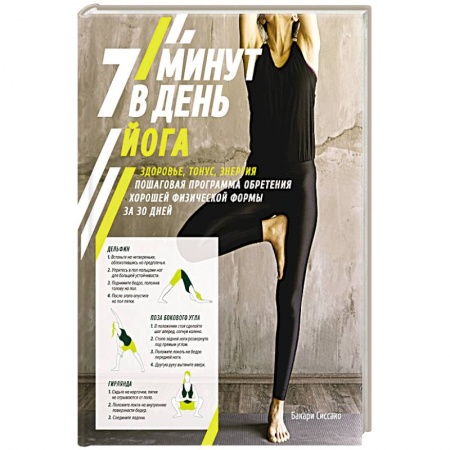 Правильное дыхание, книга Йога.7 минут в день.Здоровье,тонус,энергия.Пошаг.програм.обретен.хорошей формы за 30 дней купить по низкой цене