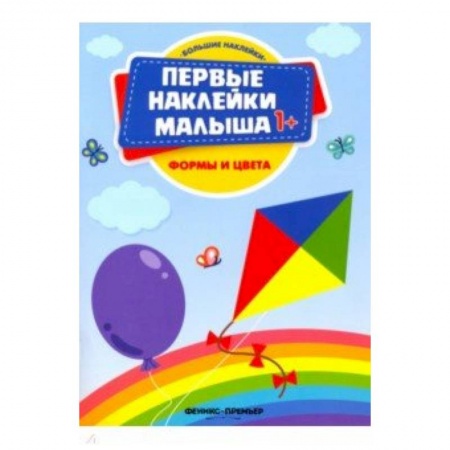 Книжки с наклейками, книга Формы и цвета. Книжка с наклейками купить по низкой цене