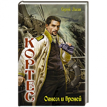 Книги, книга Огнем и броней купить по низкой цене