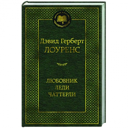 Зарубежная классика, книга Любовник леди Чаттерли купить по низкой цене