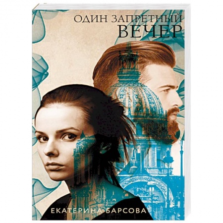 Отечественный мужской детектив, книга Один запретный вечер купить по низкой цене