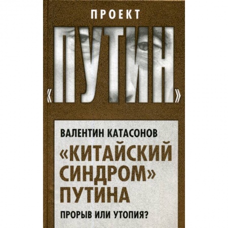 Политология, книга Китайский синдром Путина. Прорыв или утопия? купить по низкой цене