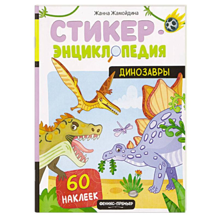 Животный и растительный мир, книга Динозавры. Книжка со стикерами купить по низкой цене