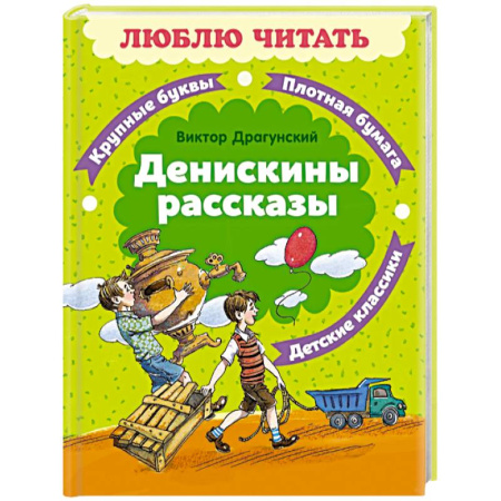 Повести и рассказы о детях, книга Денискины рассказы купить по низкой цене