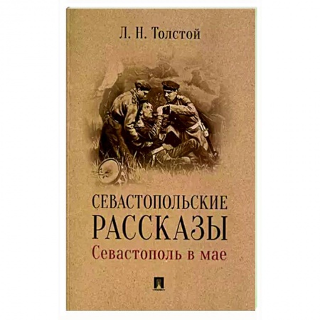 Русская классика, книга Севастопольские рассказы.Севастополь в мае купить по низкой цене