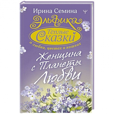 Русская современная проза, книга Эльфика. Теплые сказки о любви, цветах и кошках. Женщина с Планеты Любви купить по низкой цене