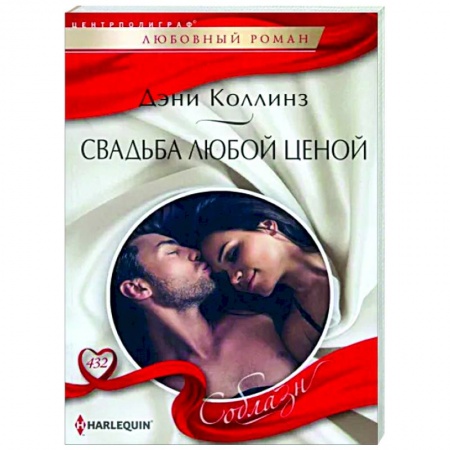 Зарубежный любовный роман, книга Свадьба любой ценой купить по низкой цене