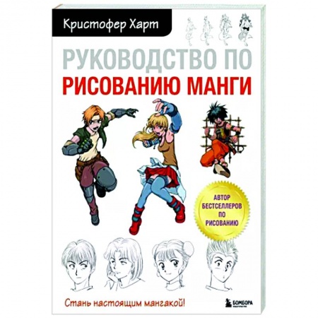 Комиксы. Манга. Фэнтези, книга Руководство по рисованию манги купить по низкой цене