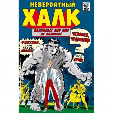 Комиксы. Манга, книга Классика Marvel. Невероятный Халк купить по низкой цене