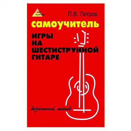 Нотные издания для гитары, книга Самоучитель игры на шестиструнной гитаре: безнотный метод купить по низкой цене