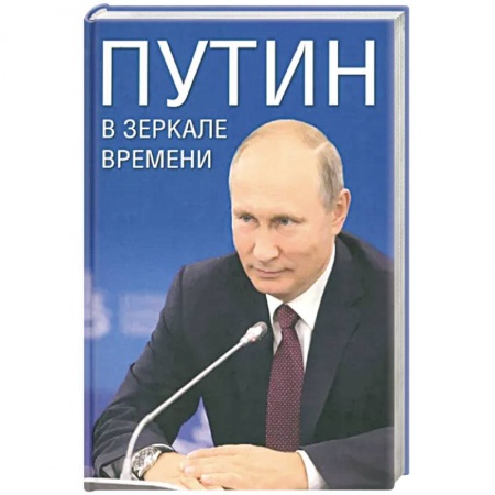 Мемуары, биографии, книга Путин в зеркале времени. купить по низкой цене