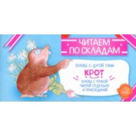 Детская литература, книга Крот купить по низкой цене