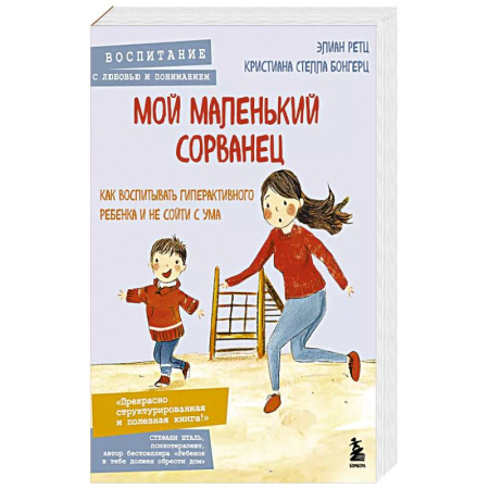 Психология, книга Мой маленький сорванец. Как воспитывать гиперактивного ребенка и не сойти с ума купить по низкой цене