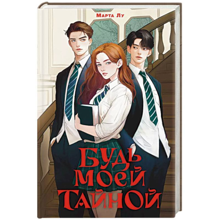 Зарубежный любовный роман, книга Будь моей тайной купить по низкой цене