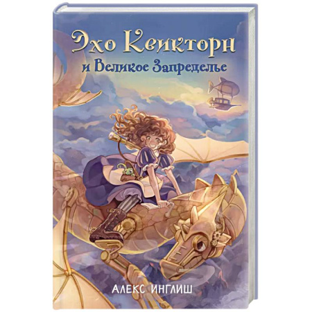 Мистика. Фантастика. Фэнтези, книга Эхо Квикторн и Великое Запределье (#1) купить по низкой цене