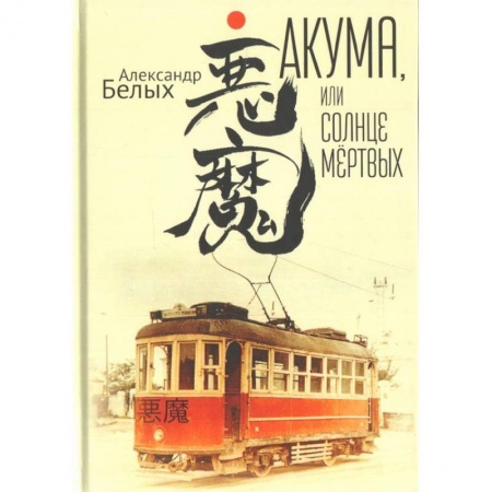 Русская современная проза, книга Акума,или Солнце мёртвых купить по низкой цене