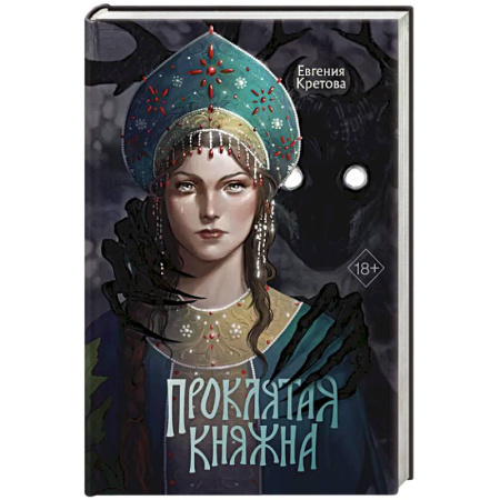 Русское фэнтези, книга Проклятая княжна купить по низкой цене