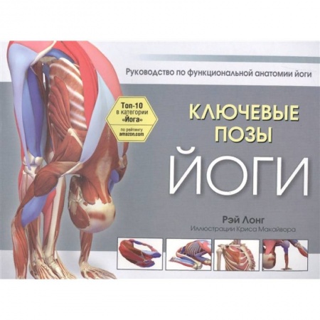 Аэробика. Фитнес. Шейпинг, книга Ключевые позы йоги купить по низкой цене
