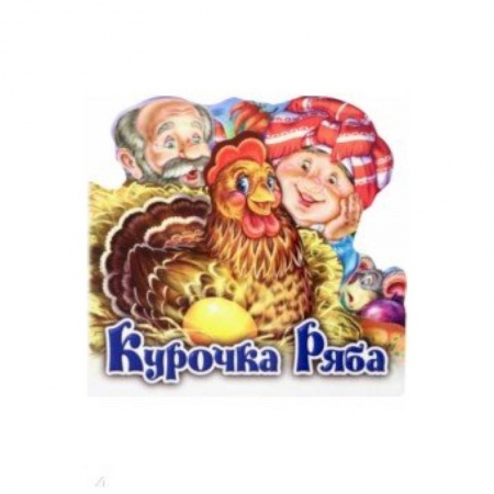 Сказки и истории для малышей, книга Курочка Ряба купить по низкой цене
