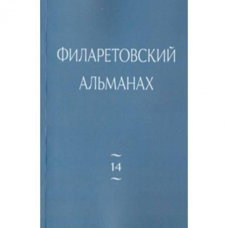 Православие и общество, книга Филаретовский альманах. Выпуск 14 купить по низкой цене