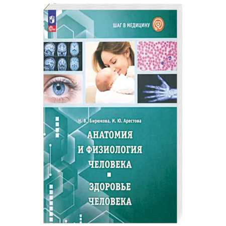 Анатомия и физиология человека, книга Шаг в медицину. Анатомия и физиология человека купить по низкой цене