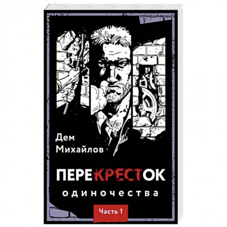 Боевая фантастика, книга ПереКРЕСТок одиночества. Часть 1 купить по низкой цене