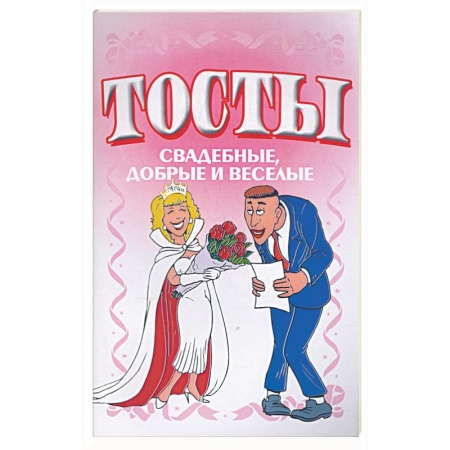 Книги, книга Тосты. Свадебные, добрые и веселые купить по низкой цене