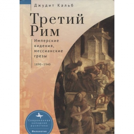 Древний Рим, книга Третий Рим.Имперские видения, мессианские грезы купить по низкой цене