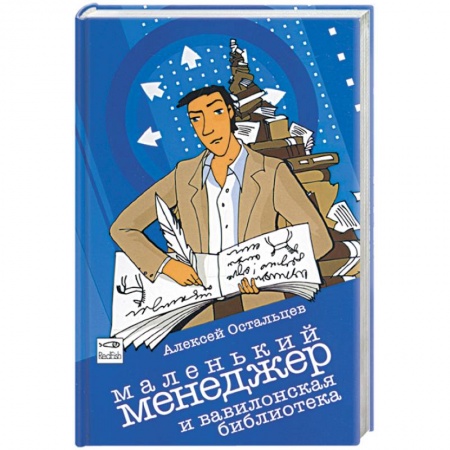 Книги, книга Маленький менеджер и Вавилонская библиотека купить по низкой цене