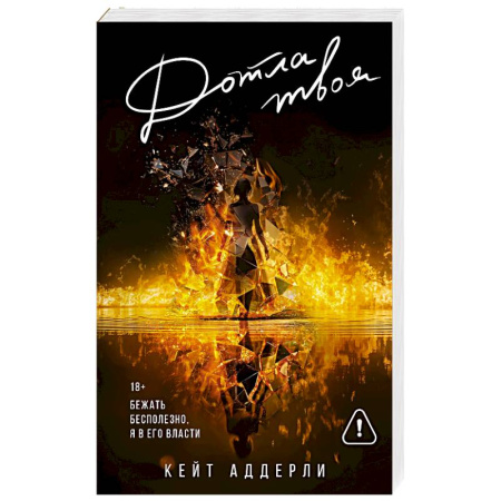 Зарубежный любовный роман, книга Дотла твоя купить по низкой цене