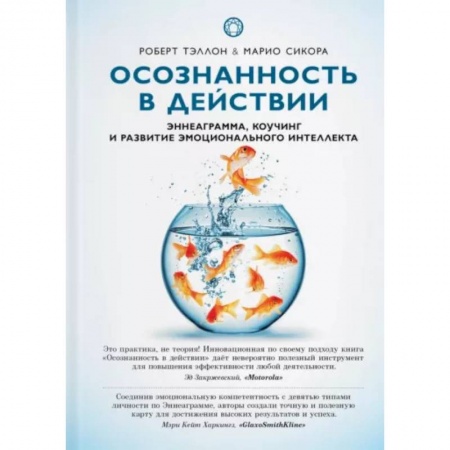 Другие эзотерические учения, книга Осознанность в действии:эннеаграмма,коучинг и развитие эмоционального интеллекта купить по низкой цене