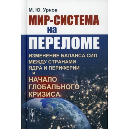 Политика, книга Мир-система на переломе. Изменение баланса сил между странами Ядра и Периферии и начало глобального кризис купить по низкой цене