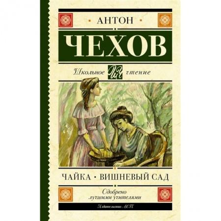 Произведения школьной программы, книга Чайка. Вишневый сад купить по низкой цене
