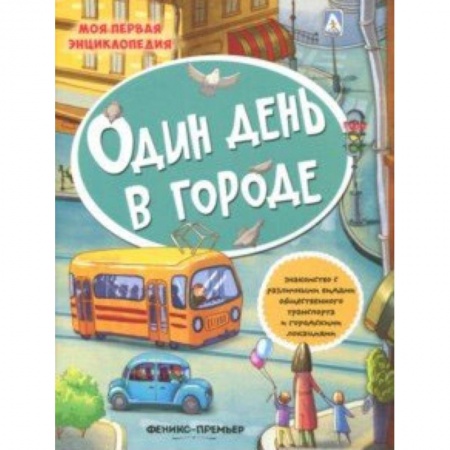 Книги для самых маленьких (0-3 года), книга Один день в городе: книжка с наклейками купить по низкой цене
