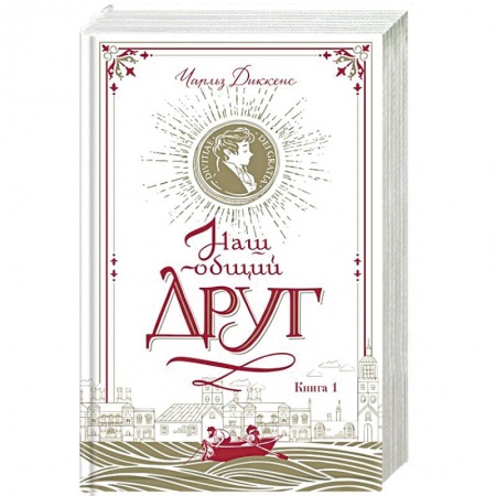 Зарубежная классика, книга Наш общий друг. Книга 1 купить по низкой цене