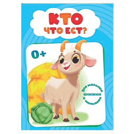 Знакомство с миром, развитие малыша, книга Кто что ест? купить по низкой цене