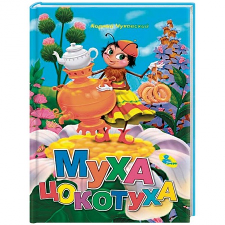 Сказки отечественных писателей, книга Муха-Цокотуха купить по низкой цене