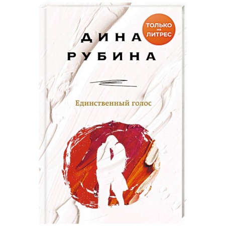 Русская современная проза, книга Единственный голос купить по низкой цене