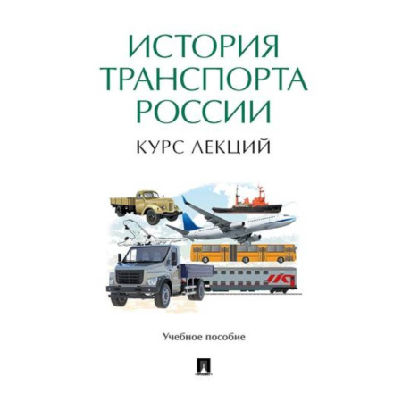От Руси до России, книга История транспорта России. Курс лекций купить по низкой цене