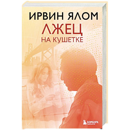 Книги, книга Лжец на кушетке купить по низкой цене