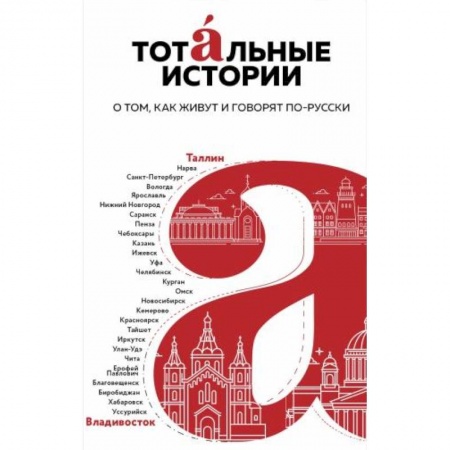 Русская современная проза, книга Тотальные истории. Язык и культура разных уголков России купить по низкой цене