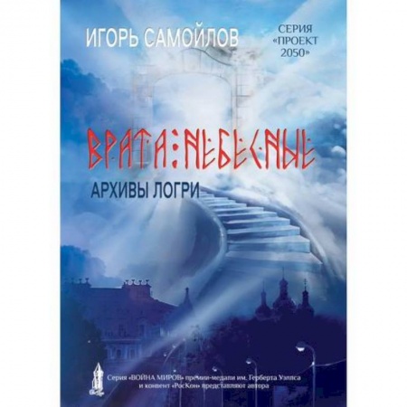 Мистика, ужасы, книга Врата небесные купить по низкой цене